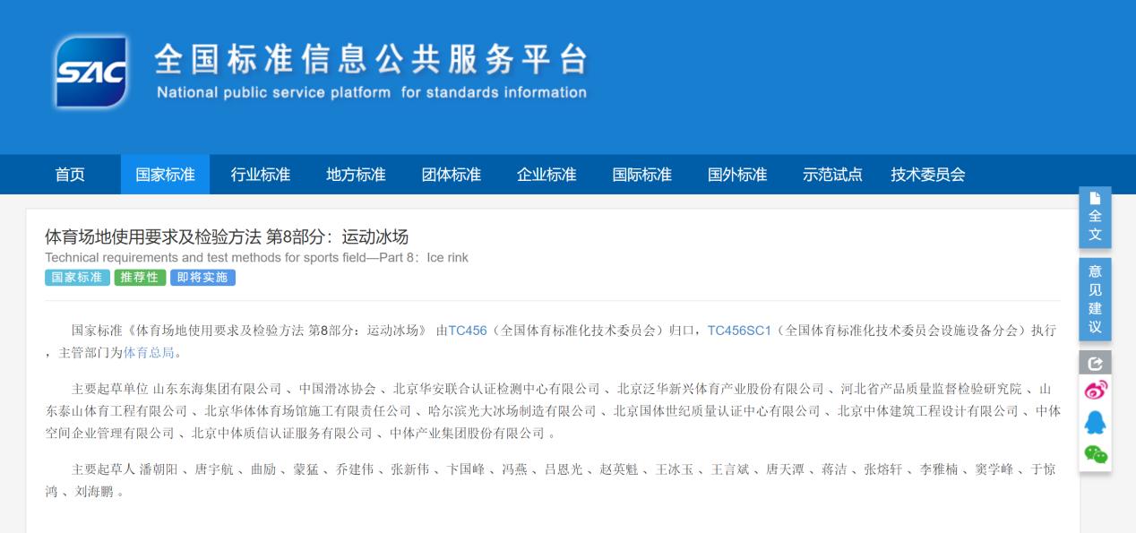 米兰体育参编《体育场地使用要求及检验方法 第8部分:运动冰场》国家标准已于08月23日发布