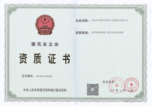 体育场地设施工程专业承包壹级资质