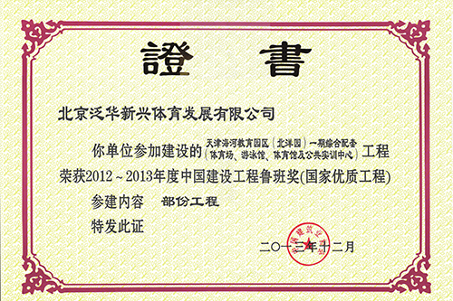 中国建设工程鲁班奖（国家优质工程）