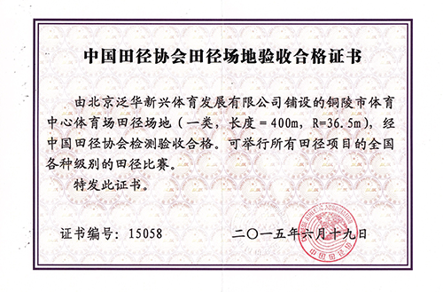 铜陵体育中心场地合格证书