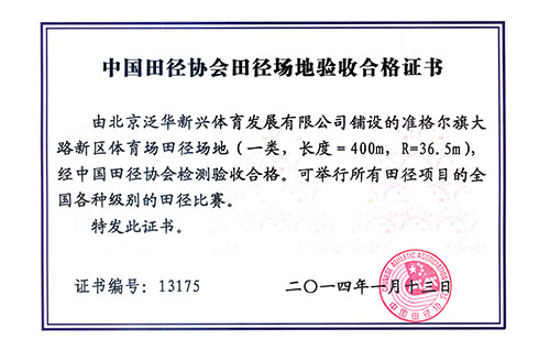 准格尔旗体育场田径场地合格证书